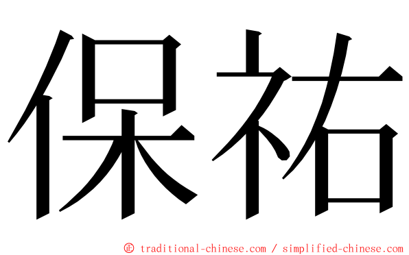 保祐 ming font