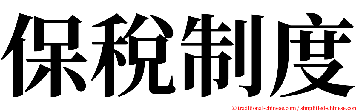 保稅制度 serif font