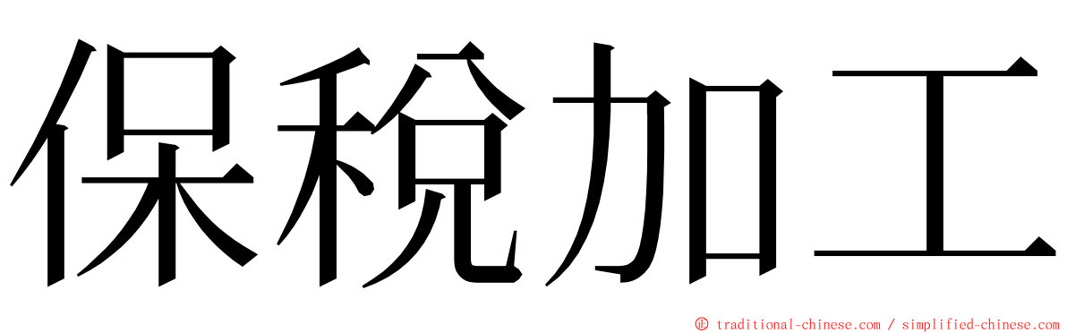 保稅加工 ming font