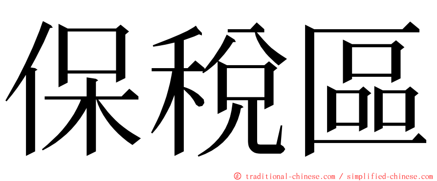 保稅區 ming font