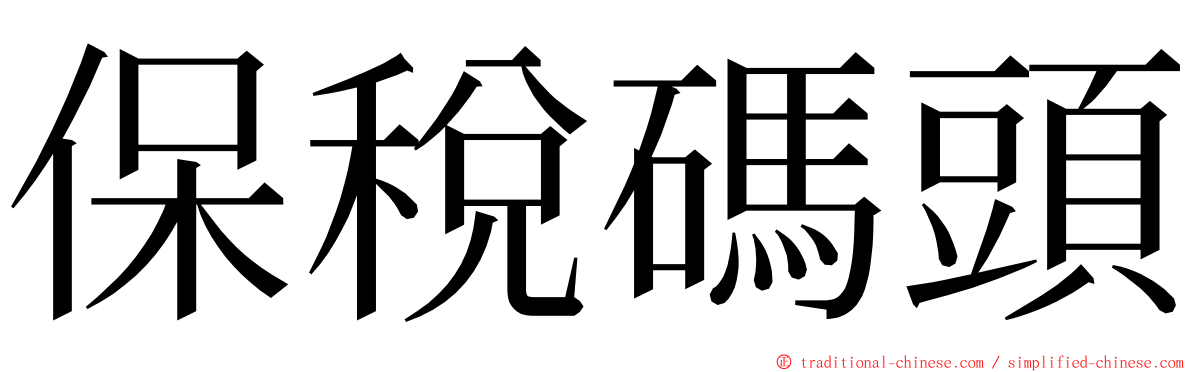 保稅碼頭 ming font