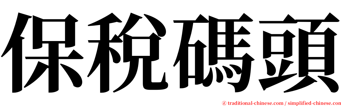 保稅碼頭 serif font