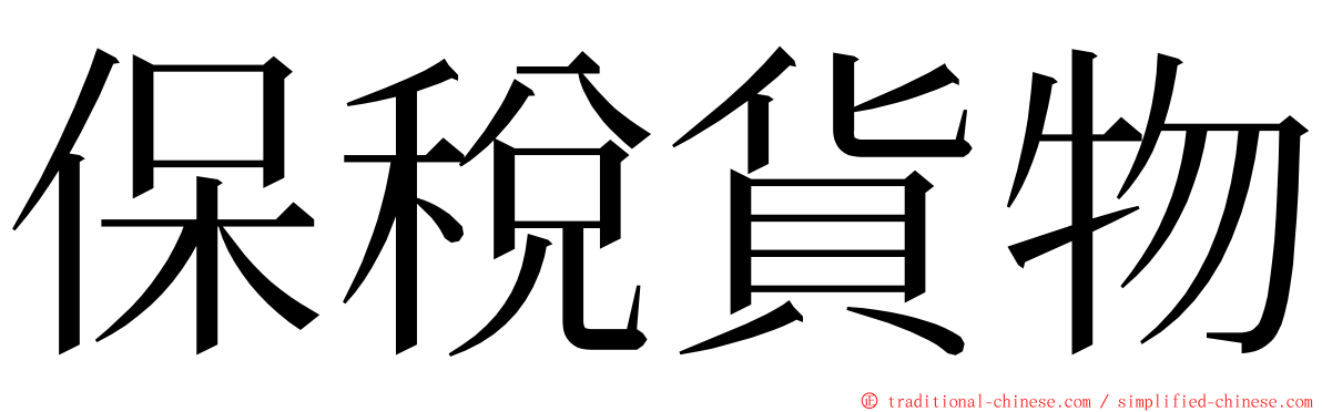 保稅貨物 ming font