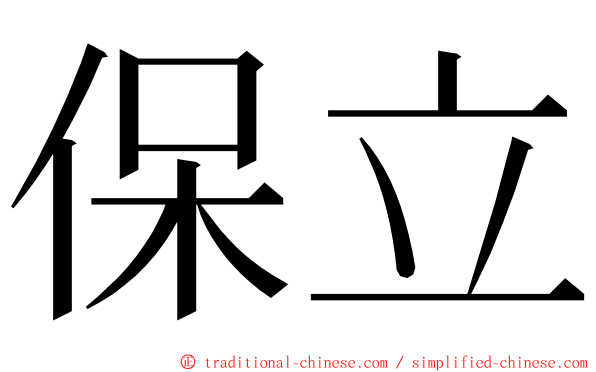 保立 ming font