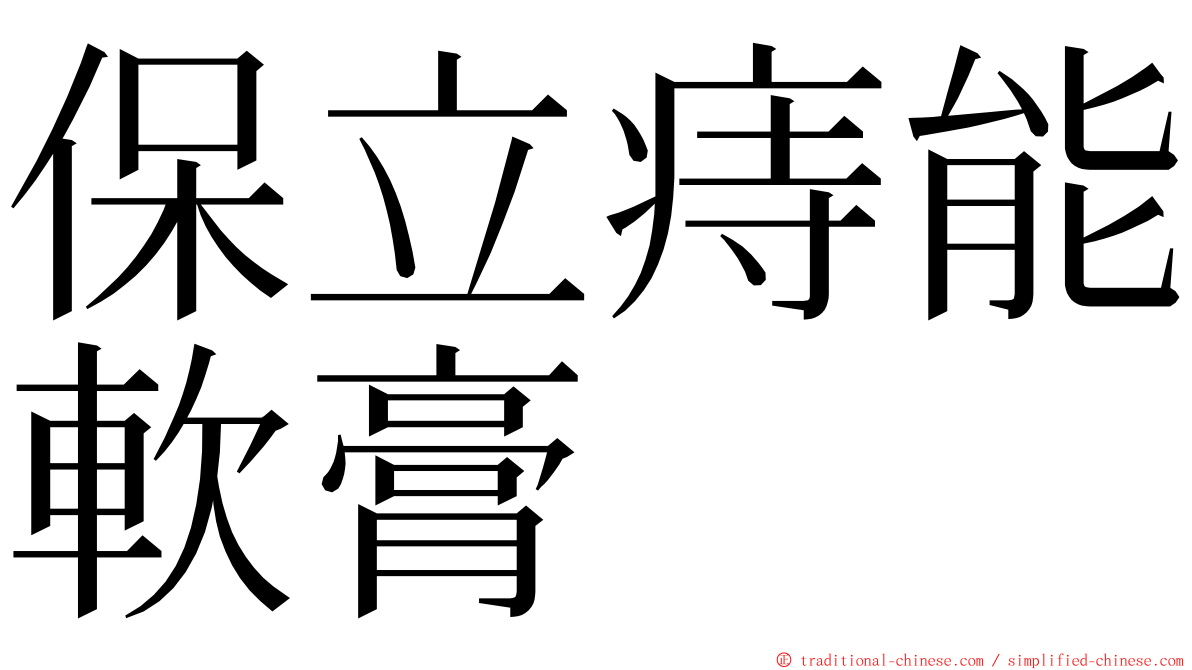 保立痔能軟膏 ming font