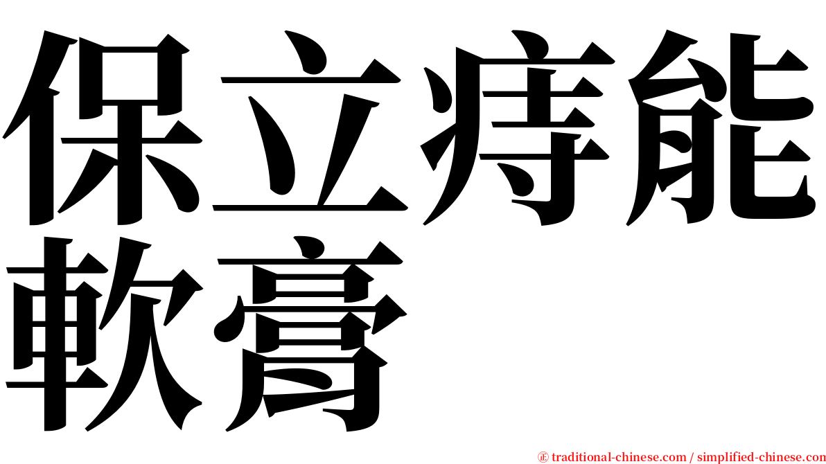 保立痔能軟膏 serif font