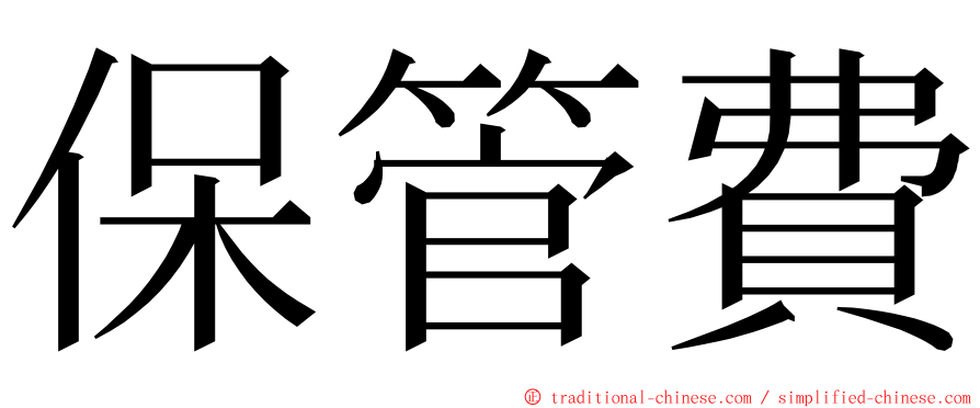 保管費 ming font