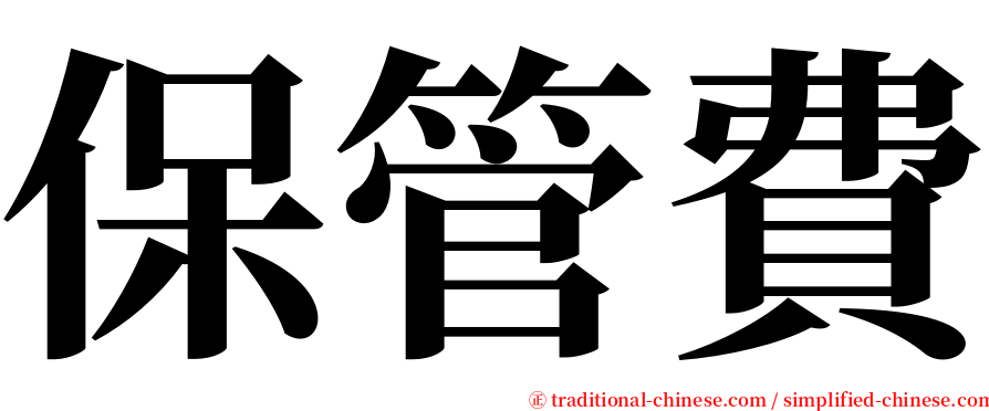 保管費 serif font