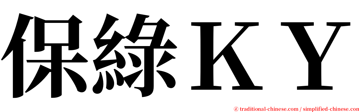 保綠ＫＹ serif font