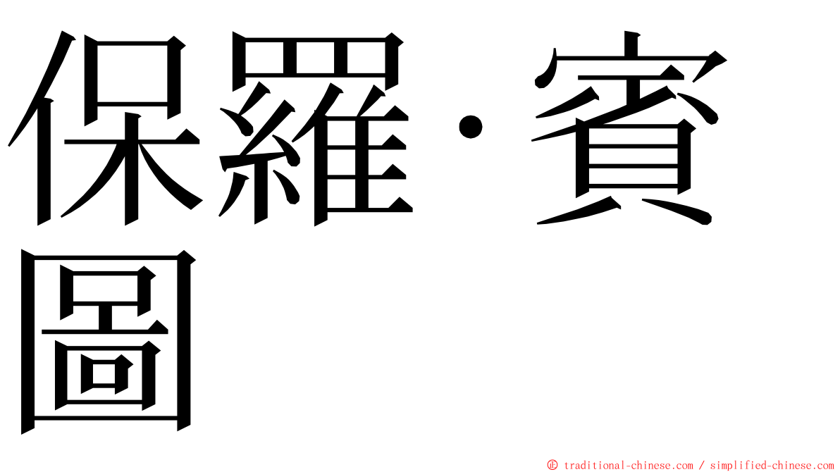 保羅·賓圖 ming font