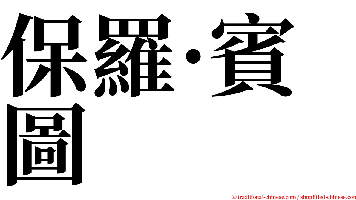 保羅·賓圖 serif font