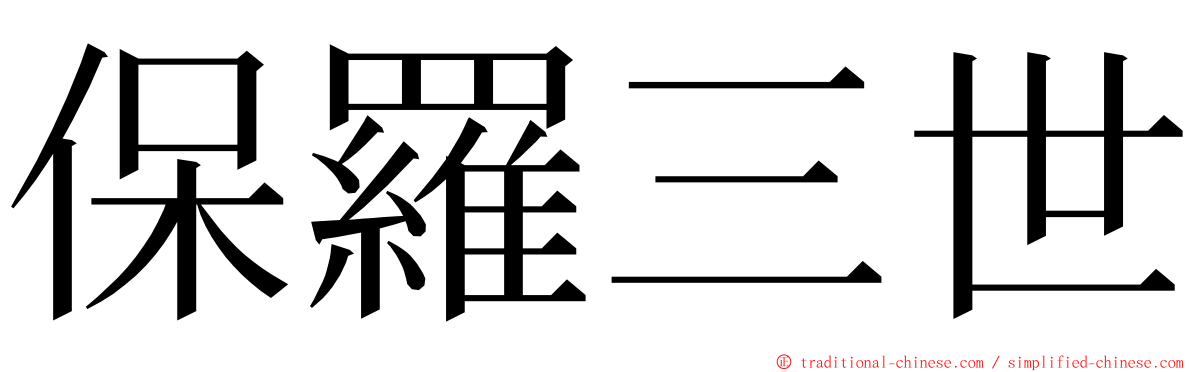 保羅三世 ming font