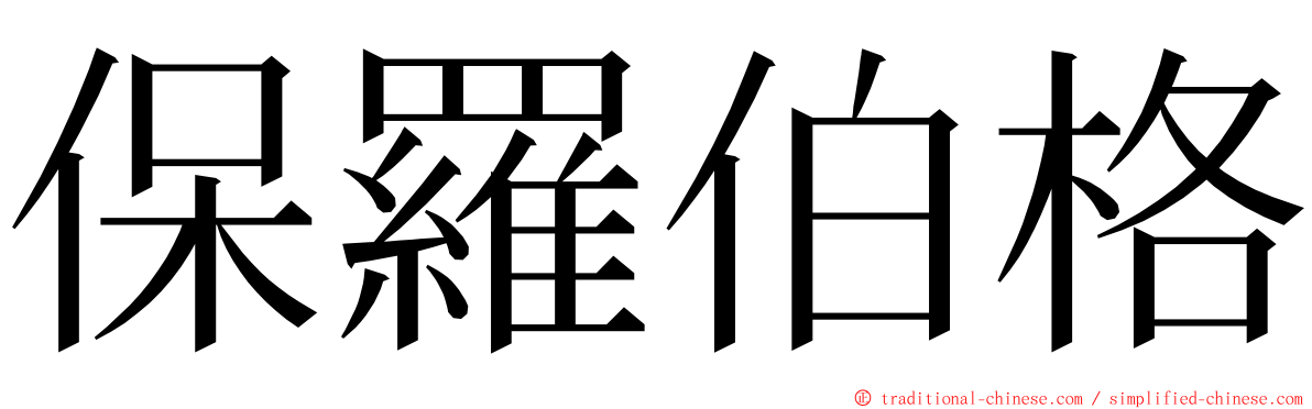 保羅伯格 ming font