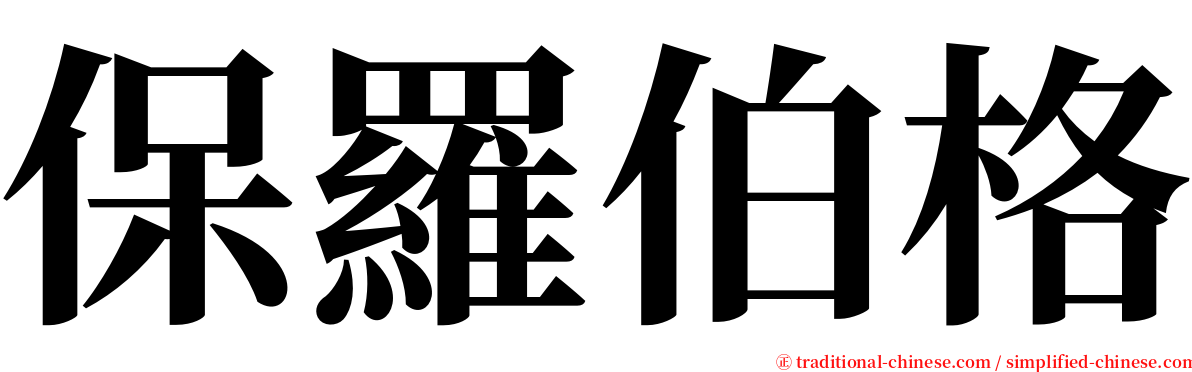 保羅伯格 serif font