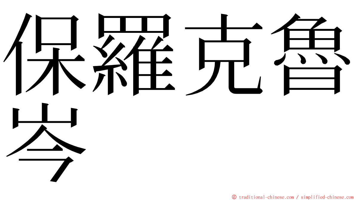 保羅克魯岑 ming font