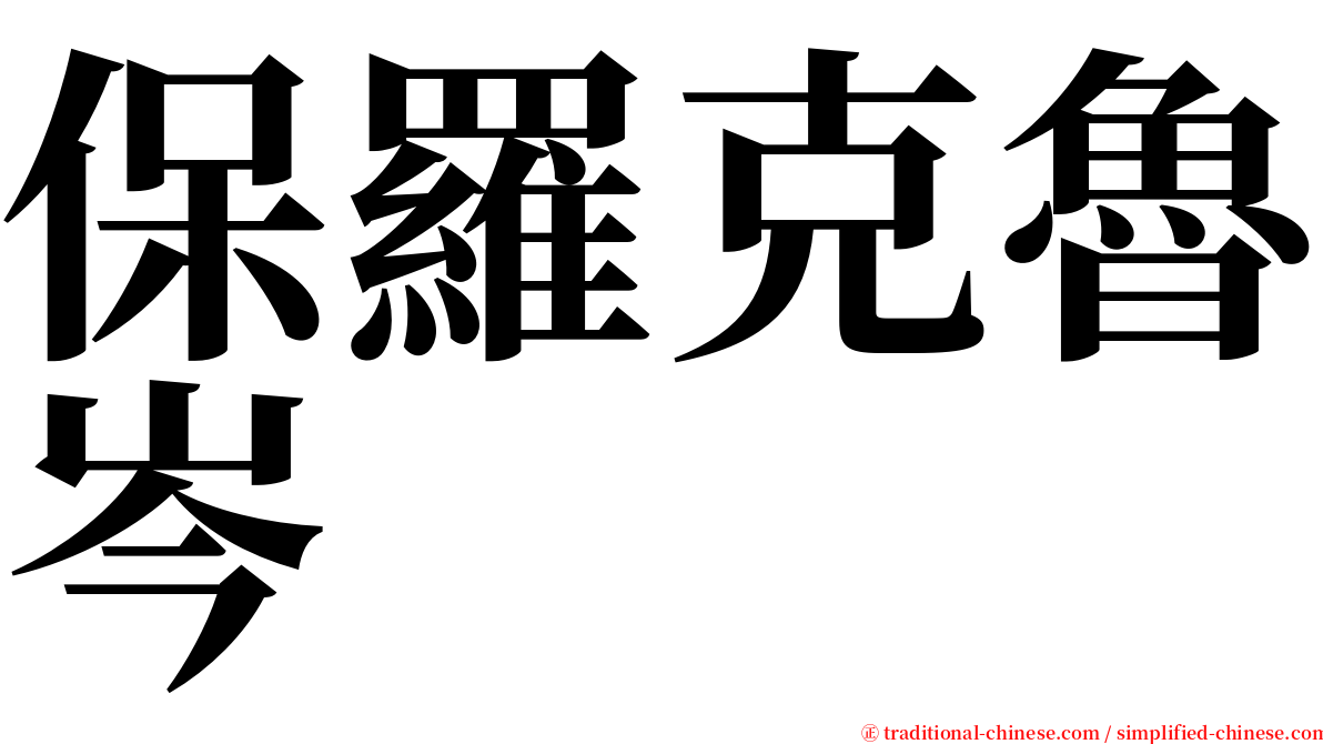 保羅克魯岑 serif font