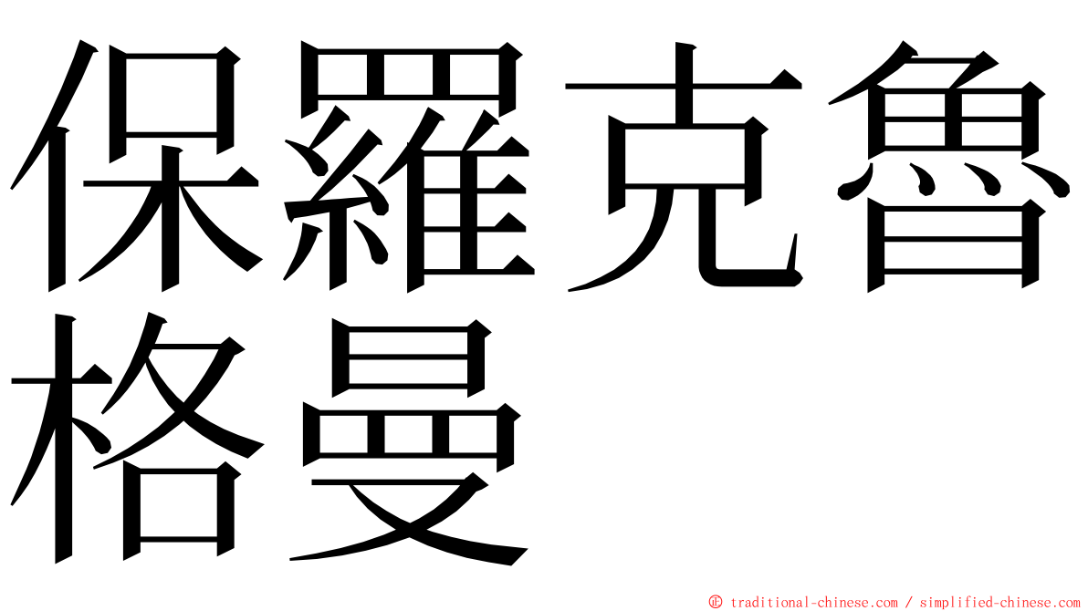 保羅克魯格曼 ming font