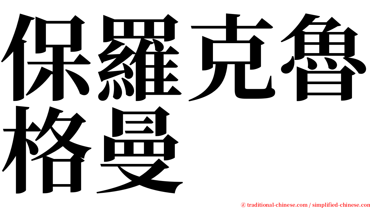 保羅克魯格曼 serif font