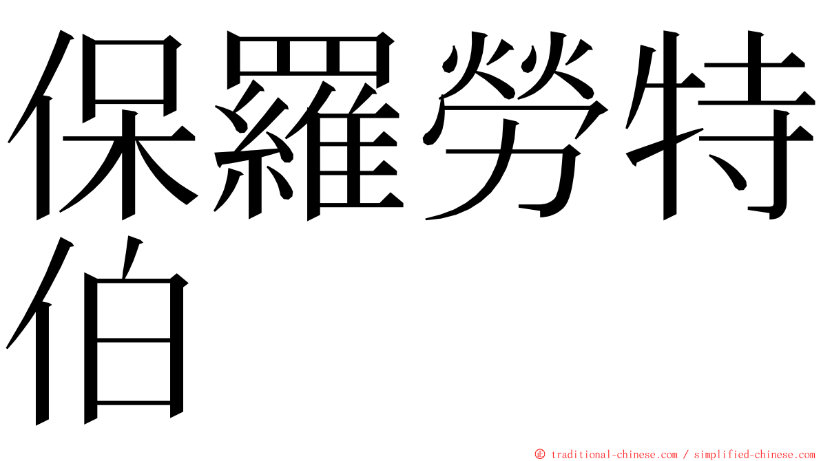 保羅勞特伯 ming font