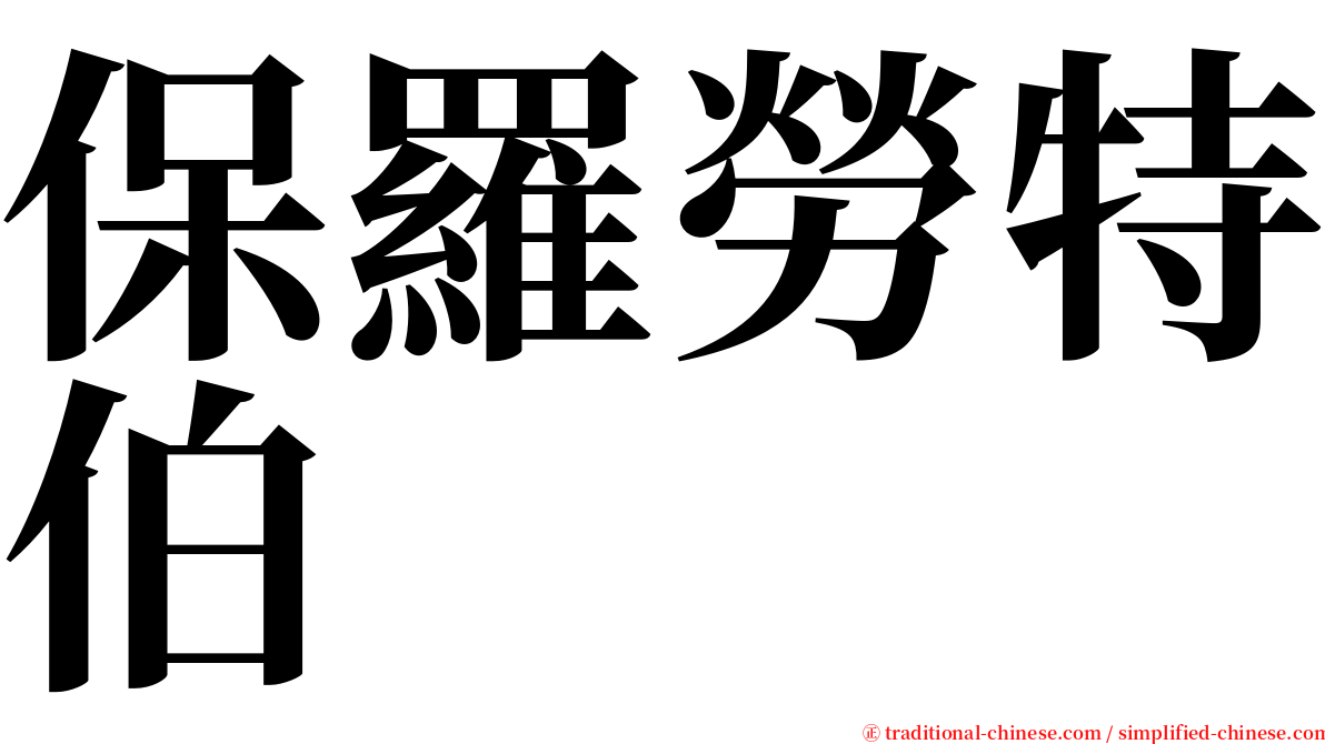 保羅勞特伯 serif font