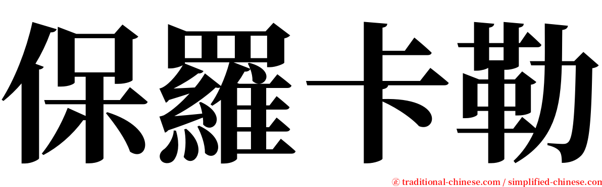 保羅卡勒 serif font