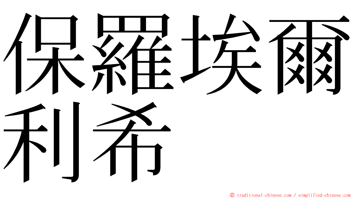 保羅埃爾利希 ming font