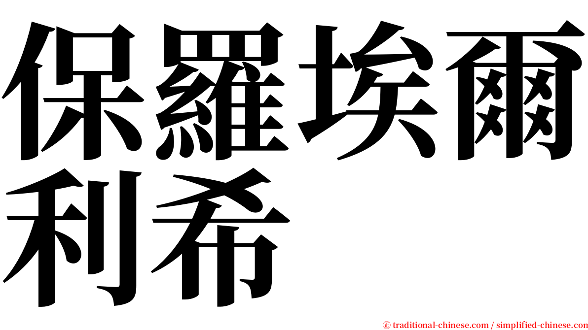 保羅埃爾利希 serif font