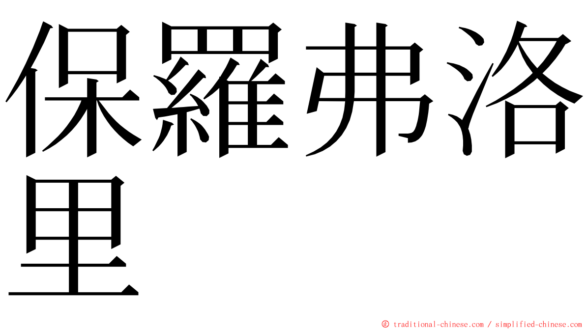 保羅弗洛里 ming font