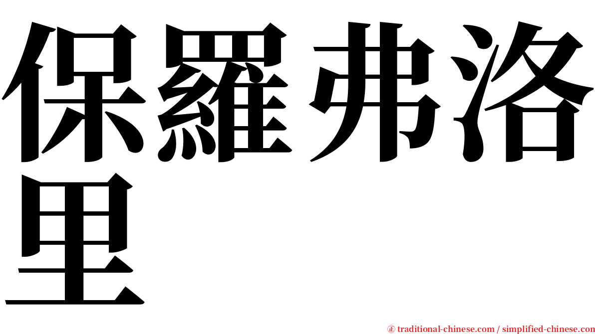 保羅弗洛里 serif font