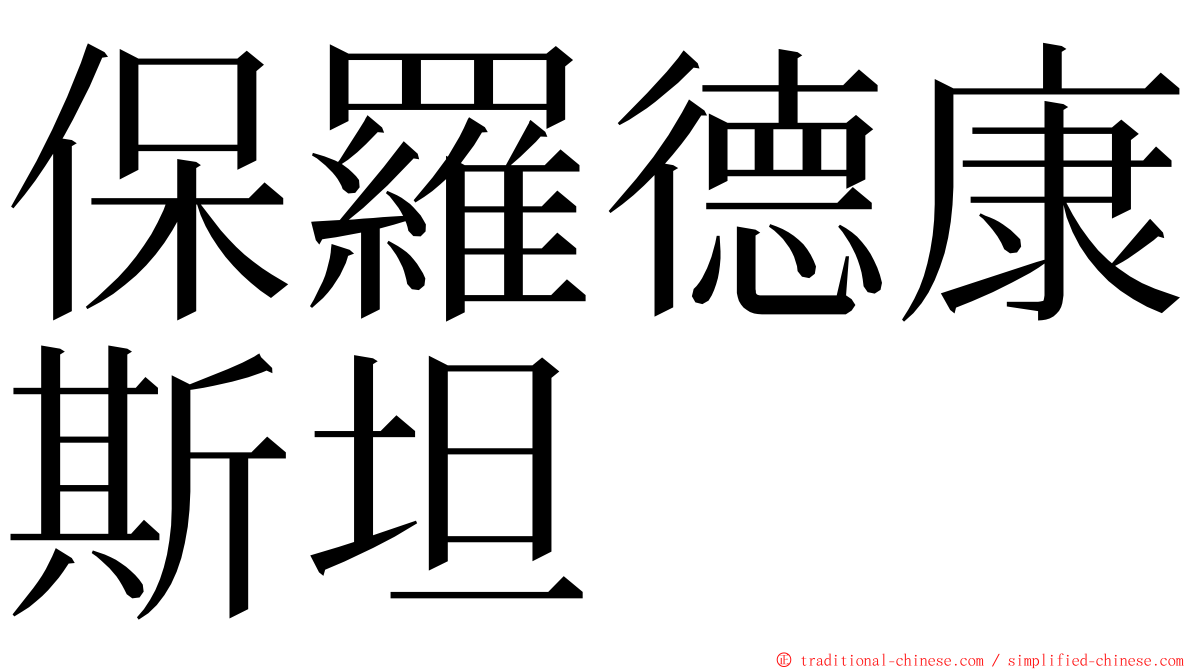 保羅德康斯坦 ming font