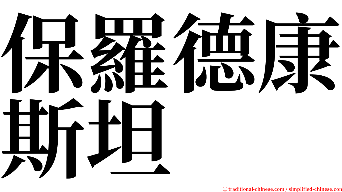 保羅德康斯坦 serif font