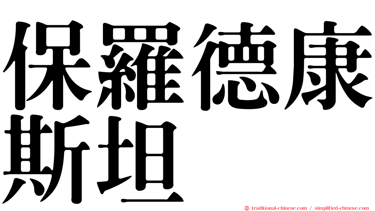 保羅德康斯坦