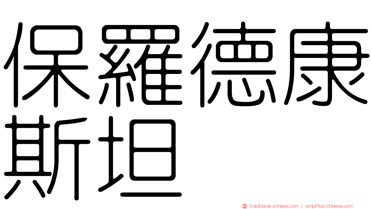 保羅德康斯坦