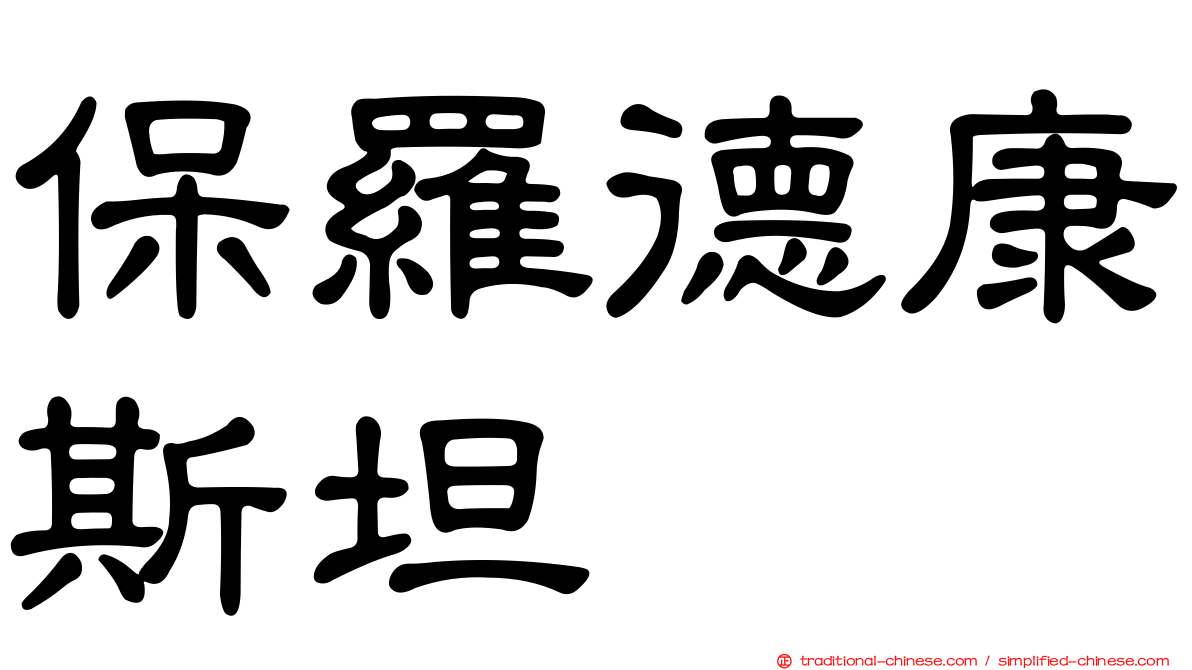 保羅德康斯坦