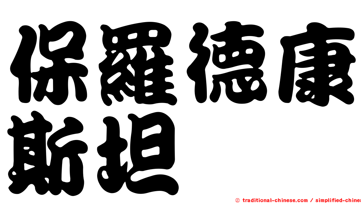 保羅德康斯坦