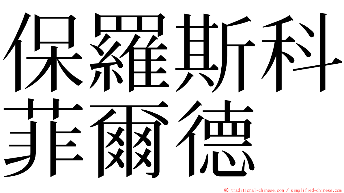 保羅斯科菲爾德 ming font