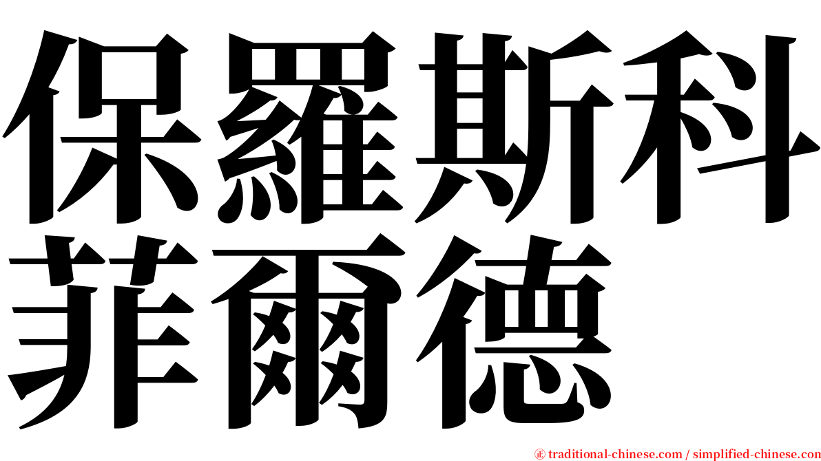 保羅斯科菲爾德 serif font