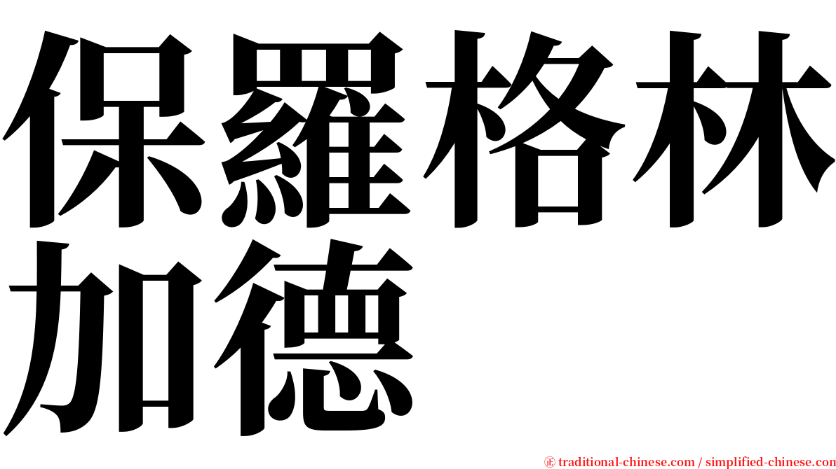 保羅格林加德 serif font