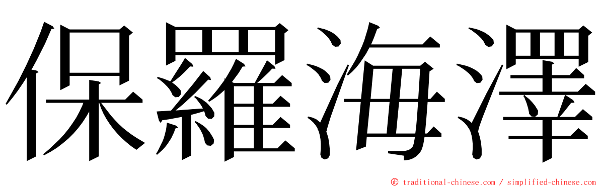 保羅海澤 ming font