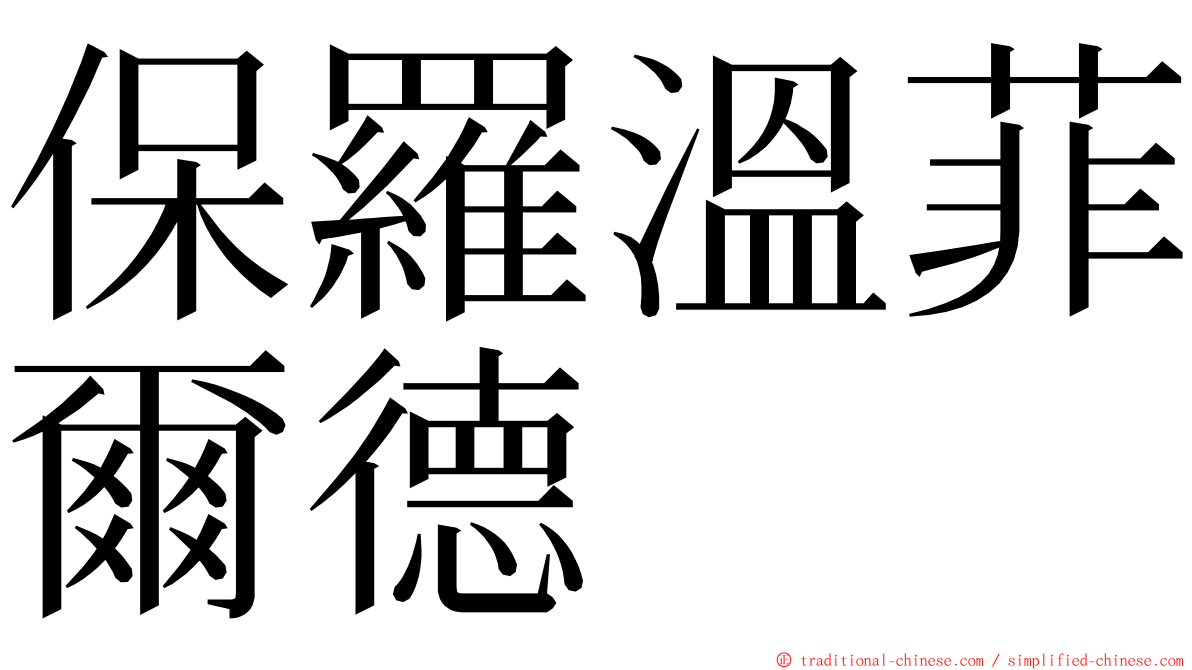 保羅溫菲爾德 ming font