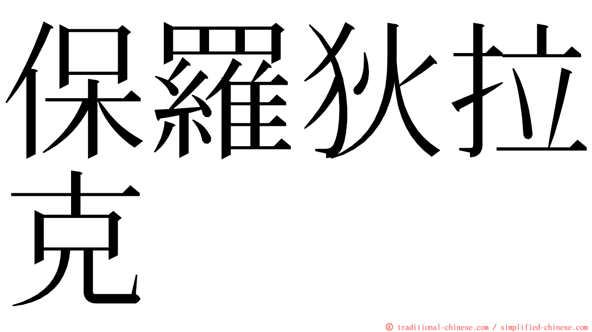 保羅狄拉克 ming font