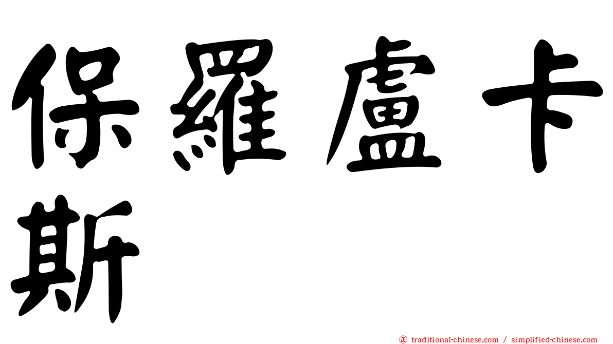 保羅盧卡斯