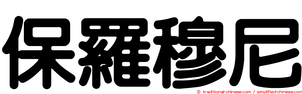 保羅穆尼