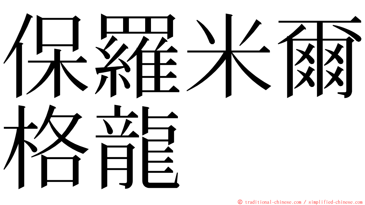 保羅米爾格龍 ming font