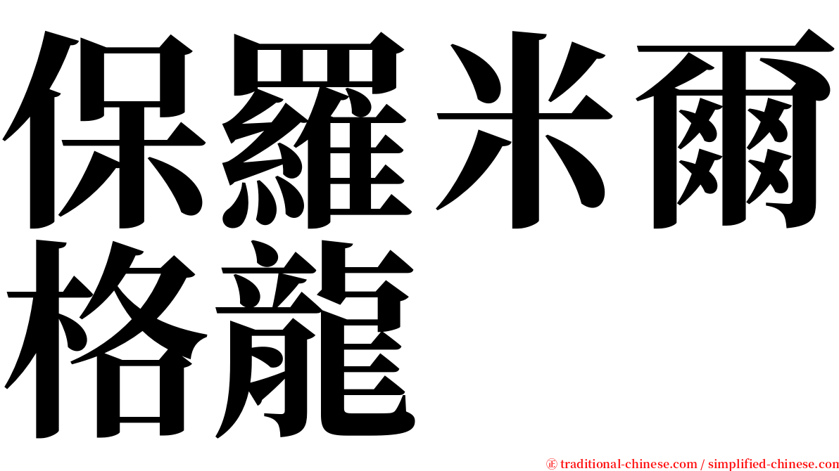 保羅米爾格龍 serif font