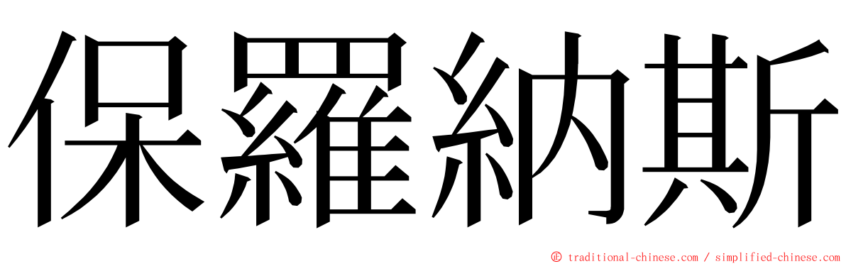 保羅納斯 ming font