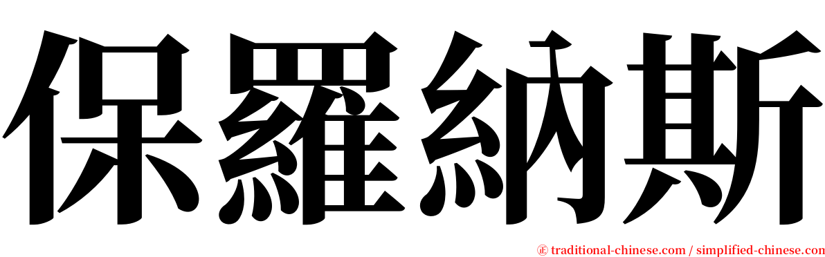 保羅納斯 serif font