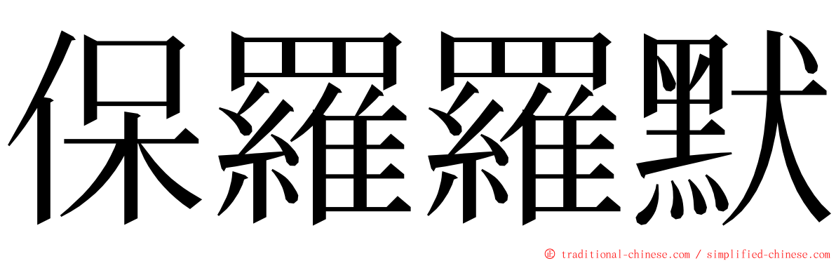 保羅羅默 ming font