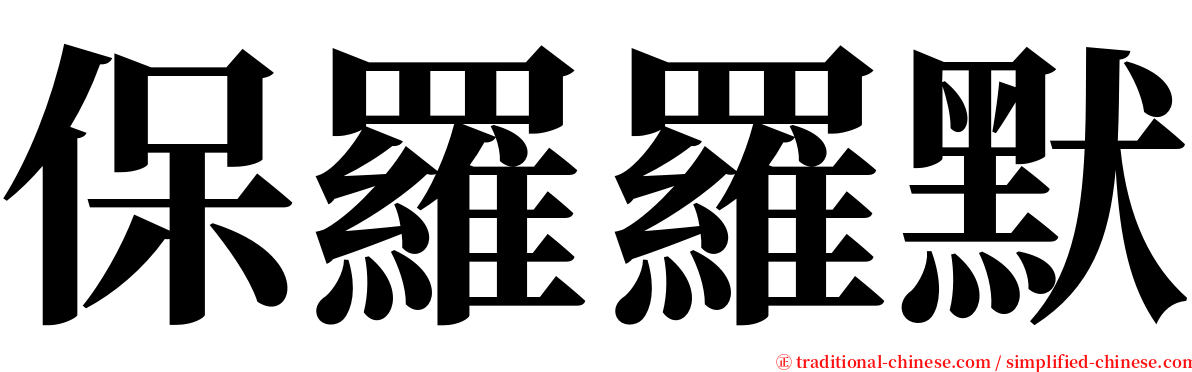 保羅羅默 serif font