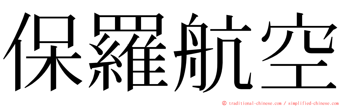 保羅航空 ming font